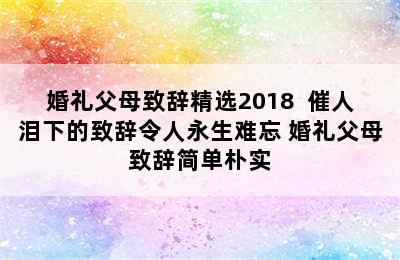 婚礼父母致辞精选2018  催人泪下的致辞令人永生难忘 婚礼父母致辞简单朴实